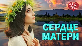 СЕРДЦЕ МАТЕРИ ♥ КРАСИВЫЕ ПЕСНИ ДЛЯ ДУШИ WLV ♥ ПЕСНИ СПЕТЫЕ СЕРДЦЕМ ♥ RUSSIIAN MUSIC HIT WLV