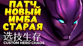 НОВЫЙ ПАТЧ / SPECTRE Custom Hero Chaos