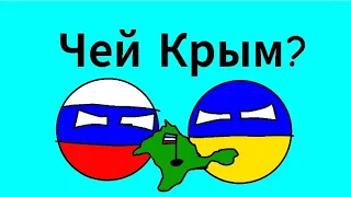 Countryballs #1 Чей Крым?