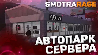 ВЕСЬ АВТОПАРК СЕРВЕРА SMOTRARAGE!ИДЕАЛЬНЫЕ МОДЕЛЬКИ!