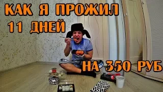 КАК Я ПРОЖИЛ 11 ДНЕЙ НА 350 РУБЛЕЙ В РОССИИ БОМЖ ОБЕДЫ И МЕНЮ НА КАЖДЫЙ ДЕНЬ