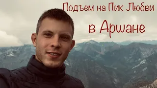 День Рождение на Пике Любви в Аршане!