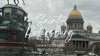 Санкт-Петербург май 2024