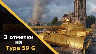 ЗОЛОТОЙ ТАЙП 59G! ПУТЬ К ТРЕМ ОТМЕТКАМ! 62%