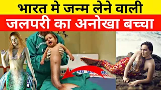 भारत मे जन्मा ये जलपरी का असली बच्चा देख हैरान हो जाओगे | jalpari ka baccha | real jalpari video