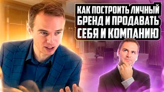 Как построить личный бренд и продавать себя и компанию?