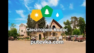 Санаторий Колос (Ставропольский край, г. Кисловодск)