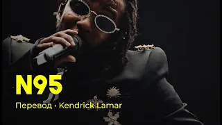 Kendrick Lamar - N95 (rus sub; перевод на русский)