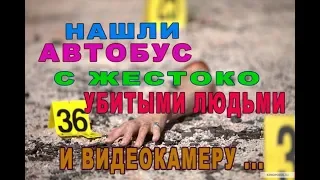 Нашли автобус с трупами   закрученный триллер