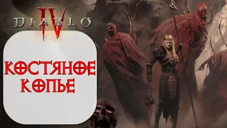 Diablo 4 - Некромант Костяное копье