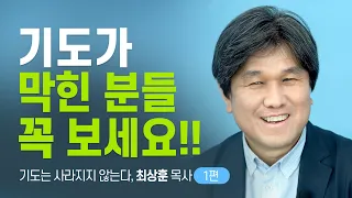 『기도는 사라지지 않는다』 기도는 하면 할수록 하늘나라 통장에 차곡차곡 쌓여간다  [롬팔이팔 EP.09 - 화양교회 최상훈 목사]