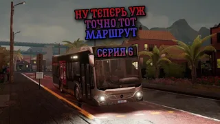 ПРОХОЖДЕНИЕ BUS SIMULATOR 21 - СЕРИЯ 6 - ТЕПЕРЬ ПО НУЖНОМУ МАРШРУТУ!!!