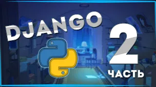 ПЕРВЫЙ САЙТ НА DJANGO | PYTHON | ЧАСТЬ 2 | РАБОТА С МОДЕЛЯМИ