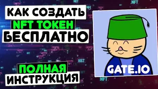 Как сделать свой NFT и поставить на продажу  Бесплатно 😱 Как создать свой NFT на Gate io