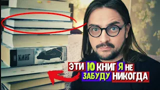 10 КНИГ, которые я НИКОГДА НЕ ЗАБУДУ ❗️ТОП ЛУЧШИХ КНИГ 🔥