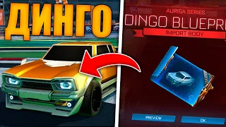 НОВАЯ МАШИНА DINGO! ОБЗОР! - ROCKET LEAGUE