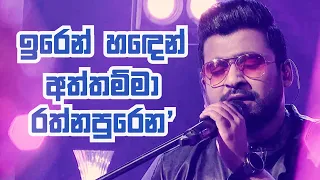 Iren Handen, Aththamma, Rathnapuren | "ප්‍රේමණීය හැන්දෑව" | Harshana Dissanayake | Live Concert