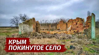 ЛЮДИ БРОСИЛИ СВОИ ДОМА. Покинутое село Салгирка. Другой Крым.