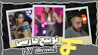 Twitch farsi funny moments #197 ❌ لحظات خنده دار توییچ فارسی