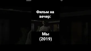 Фильм | ужасы | триллер | Джордан Пил | Лупита Нионго | Уинстон Дьюк | Элизабет Мосс