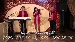 Гурт "Ексклюзив"