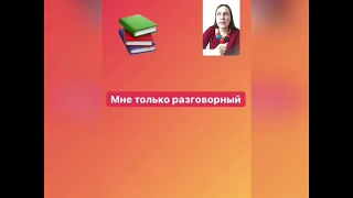 Разговорный английский: Миф или Реальность?