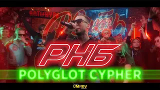 POLYGLOT CYPHER - КОРИФЕЙ/R1FMABES/EDIK_KINGSTA/SMOKE[PLANB]/SOUL/T!MMI/LOKOS/НАБИ НАБАТ/ДЕН ЧЕЙНИ