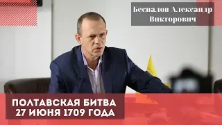 Полтавская битва 27 июня 1709 года. Беспалов Александр Викторович.