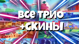 Все Трио Бравлеров + Скины