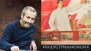 Индустриализация / ДнепроГЭС / Азовсталь / ГАЗ / ЗИС / ГУЛАГ и ударные стройки / Леонид Радзиховский