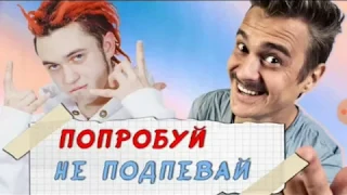 ПОПРОБУЙ НЕ ПОДПЕВАТЬ ЧЕЛЕНДЖ CHALLENGE | TRY NOT TO  SING ALONG CHALLENGE | не подпевай челендж