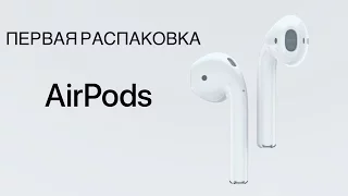 Распаковка AirPods