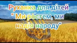 Патріотична руханка для дітей старшого дошкільного віку " Ми ростем, ми надія народу"