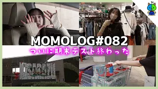 【vlog】テスト終わったぞーーー！！！！【MOMOLOG#082】