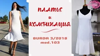 Шью сама🍂ПЛАТЬЯ-ГОДЕ🍂Burda 2/2018,mod.123🍂ЧАСТЬ 1