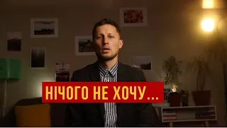 (Причини) Чому настають моменти, коли нічого не хочеться?