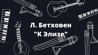 Л. Бетховен. "К Элизе ''