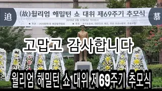 윌리엄 해밀턴 쇼 대위 69주기 추모식(190922)