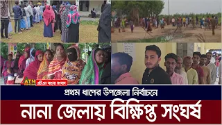 প্রথম ধাপের উপজেলা নির্বাচনে নানা জেলায় বিক্ষিপ্ত সংঘর্ষ | ATN Bangla News