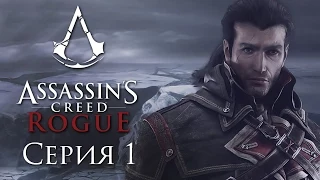 Assassin's Creed: Rogue - Прохождение на русском [#1] | PC