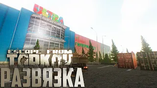 Задания Развязки - Escape From Tarkov День 9 Выживание с Нуля