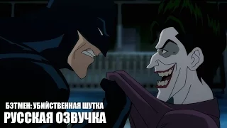 Batman: The Killing Joke [Убийственная шутка] - Русский трейлер (2016)