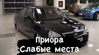 Приора слабые места