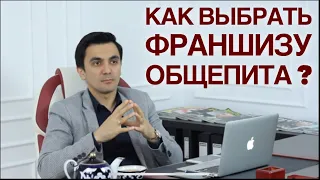 Как выбрать франшизу общепита? Ресторанный бизнес.