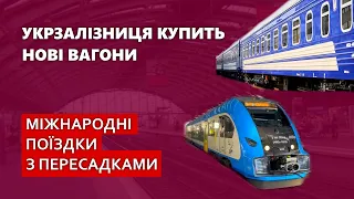 Укрзалізниця купить нові вагони - Міжнародні поїздки з пересадками