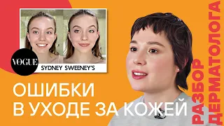 Ошибки в уходе за кожей: разбор косметики звёзд от дерматолога Тани Санниковой / Сидни Свини