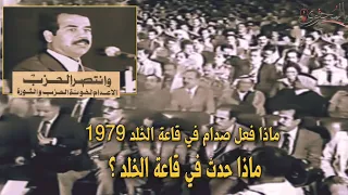 ماذا فعل صدام في قاعة الخلد ؟ | ماذا حدث في قاعة الخلد عام 1979 ؟