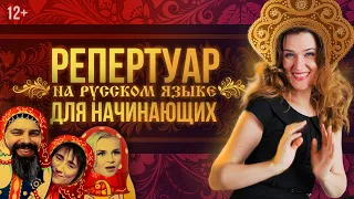 ТОП-5 песен на русском языке | Репертуар для начинающих вокалистов