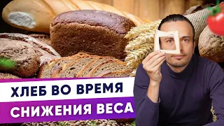 Хлеб во время снижения веса | Диетолог Андрей Никифоров12 +