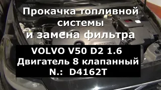 ЗАМЕНА ТОПЛИВНОГО ФИЛЬТРА И ПРОКАЧКА  СИСТЕМЫ. VOLVO V50. D2. 1.6 ( 8 клап. дв. )